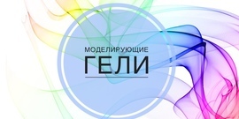 Гели моделирующие