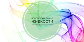 Вспомогательные жидкости. Уходовые средства.