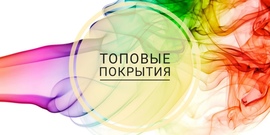 Топовые (финиш) покрытия