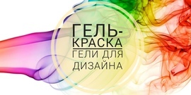 Гель для дизайна