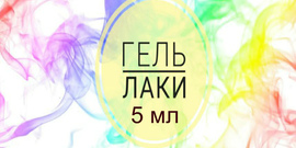 Гель-лаки ТМ Gretta premium, 5 мл