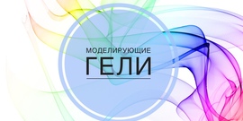 Моделирующие и камуфлирующие гели Gretta Premium