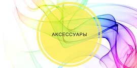 Аксессуары.Все для маникюра,