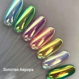 Втирка Золотая Аврора,0,2 гр.