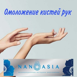 Омоложение кистей рук НАНОАЗИЯ