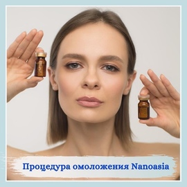 Безинъекционное омоложение сывороткой НаноАзия,комплекс