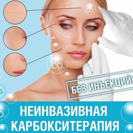 КАРБОКСИТЕРАПИЯ 