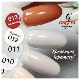 Коллекция "Тирамису" 013,10 мл Gretta Premium